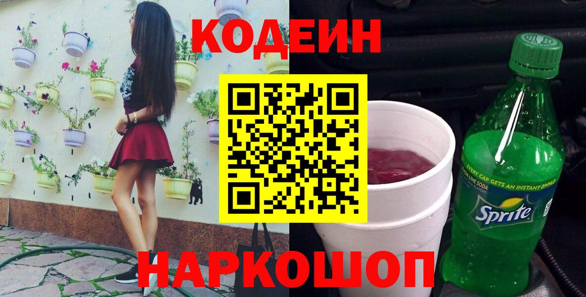 Codein напиток Lean (лин) Балабаново